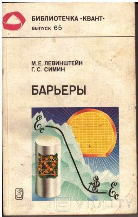 Барьеры. Авт. М.Левинштейн Г.Симин. 1987 г.