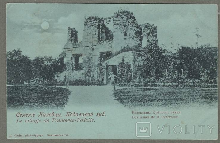 ( благодійний ) Паневцы Панівці Замок Поділля Хмельницька обл. 1900і