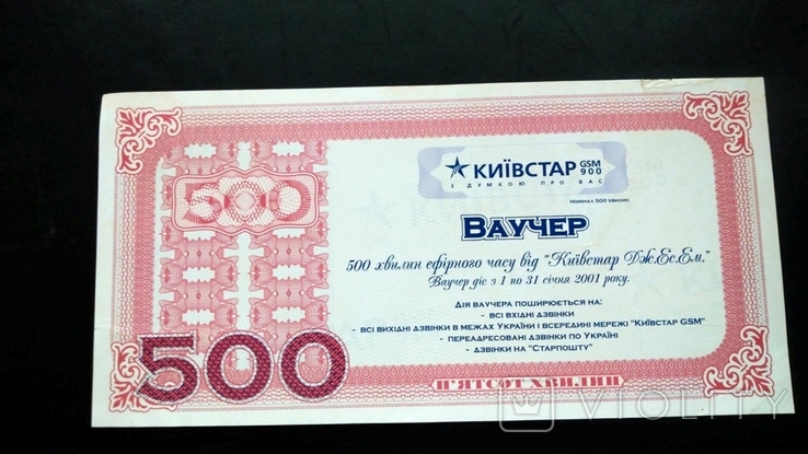 Ваучер сертификат Киевстар 500 минут эфирного времени 2001