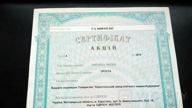 Сертификат ВАТ Коростень завод Химического Машиностроения 383 акции Житомир формат А4 2005