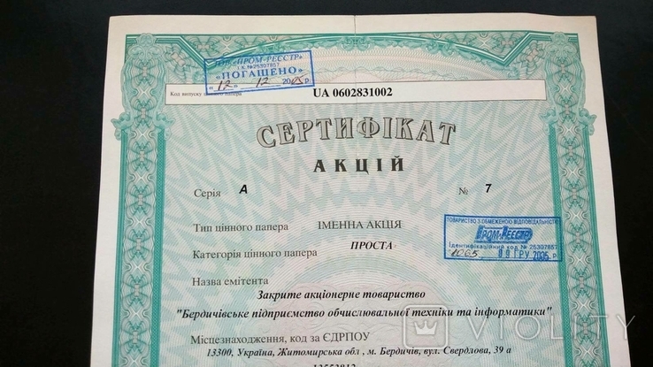 Сертификат ЗАТ Бердичев предприятие ЭВМ и информатики Житомир 6 акций формат А4 2004