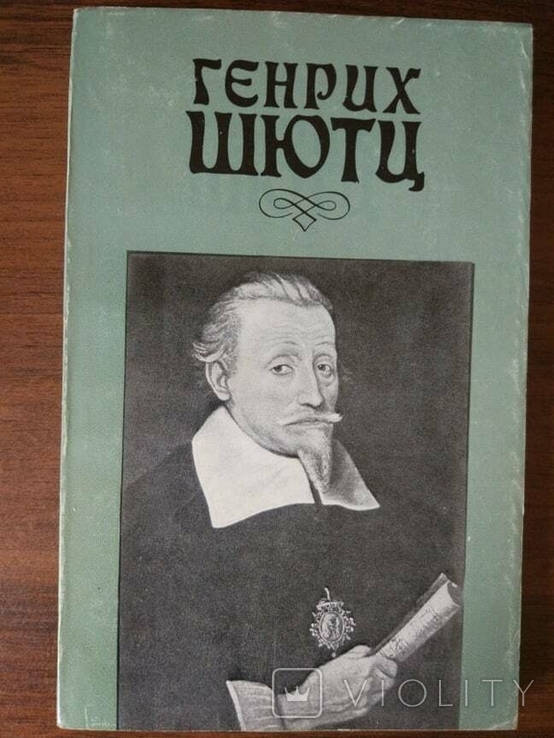 Генріх Шюц. Festschrift, фото №2