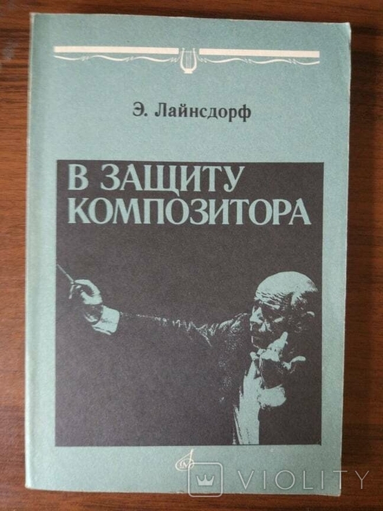 Лайнсдорф Э. В защиту композитора. Альфа и омега искусства интерпретации