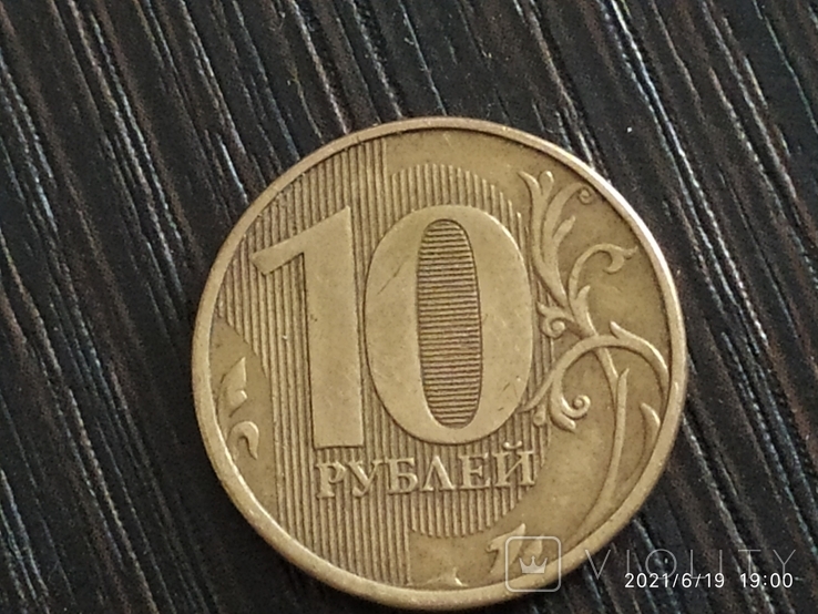 Монета 10 рублей 2012 года выпуска ММД, фото №3