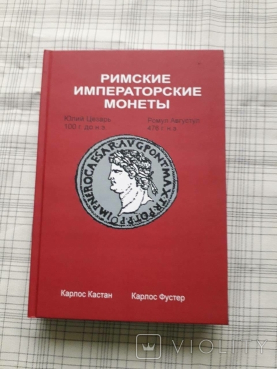 Римские императорские монеты. К. Кастан, К. Фустер. Репринт