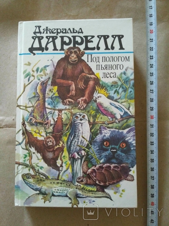 Джеральд Даррел Под пологом пьяного леса 1988р