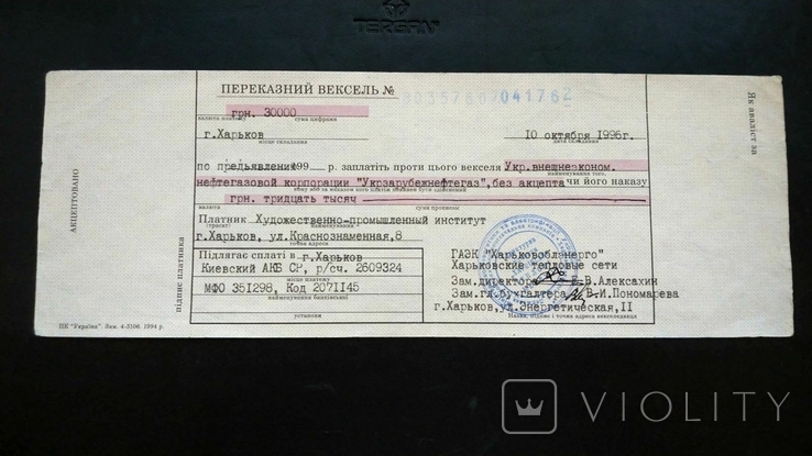 Переводной вексель Укрзарубежнефтегаз Харьков Харьковоблэнерго 30000 гривен 1996