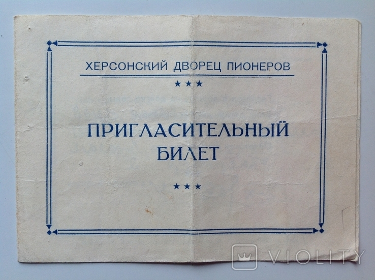 1953 Пригласительный билет. Херсонский дворец пионеров., фото №2