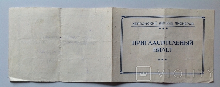 1953 Пригласительный билет. Херсонский дворец пионеров., фото №5