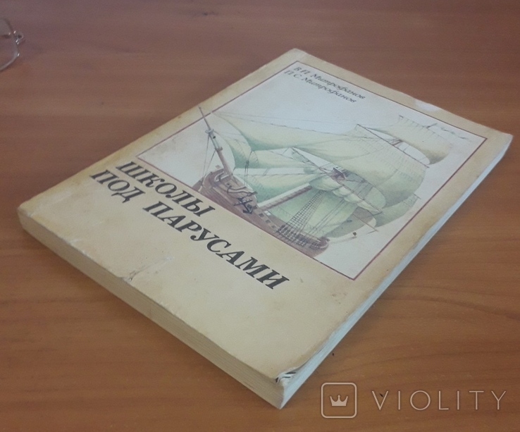 Митрофанов В. Митрофанов П. Школы под парусами, фото №3