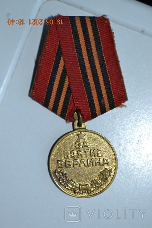 Медаль " За взятие Берлина. 2 мая 1945 "