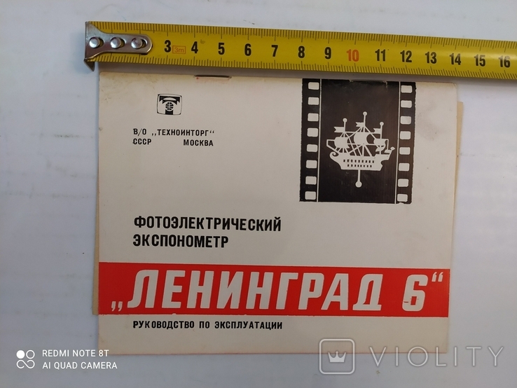 Фотоэлектрический экспонометр "Ленинград 6" 1984р.