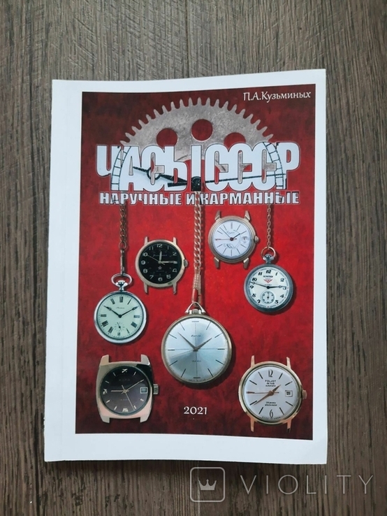 Часы СССР, Кузьминых П.А., 2021, фото №2