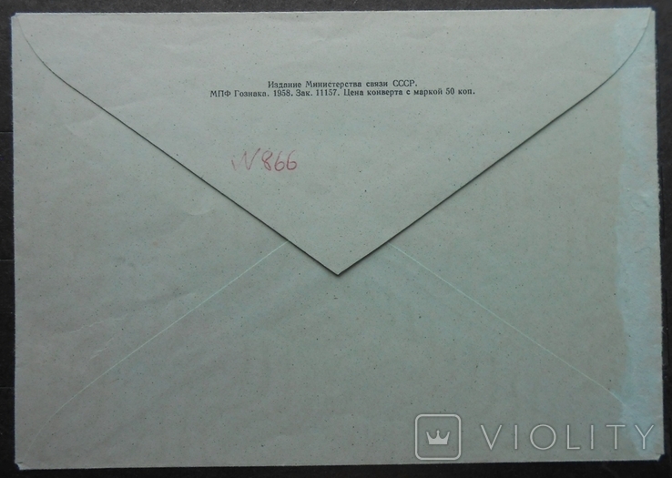 1958 г. 100 лет русской почтовой марке Конверт, фото №3