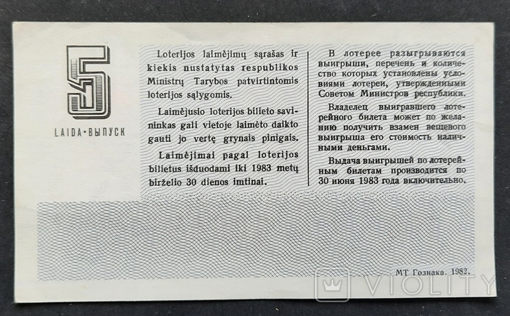 Литва. Лотерея грошей та одягу 1982., фото №3