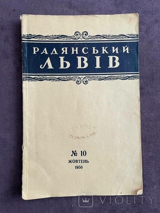 Радянський Львів, жовтень 1950