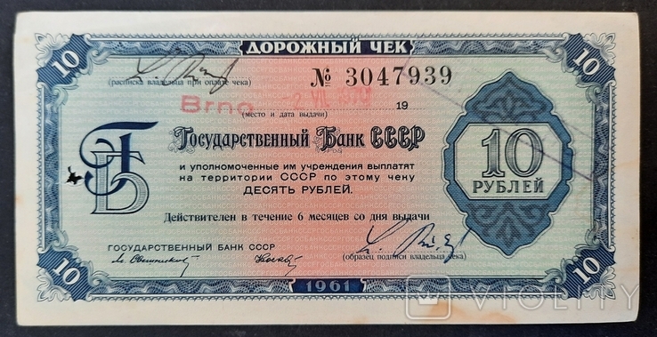 Дорожный чек на 10 рублей. 1961.