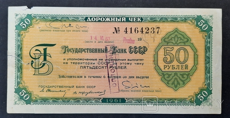 Дорожный чек на 50 рублей. 1961.