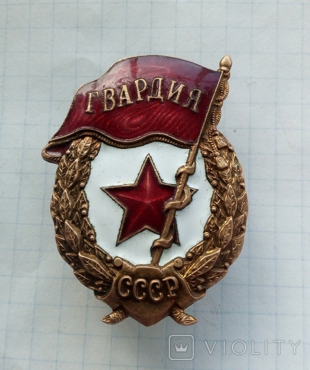 Знак "Гвардия"