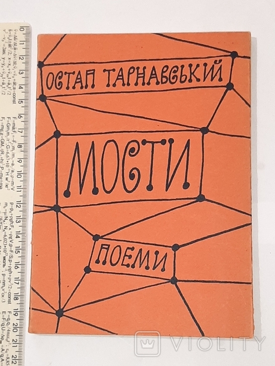 Остап Тарнавський. Мости. Об'єднання українських письменників "Слово". 1956р.