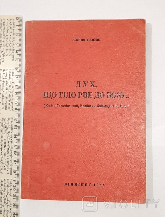 Дух, що тіло рве до бою... Зиновій Книш. Діаспора. 1951р.