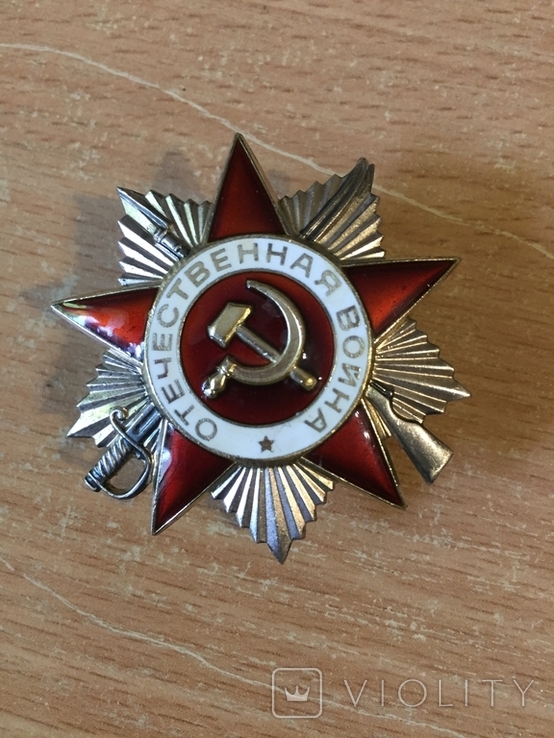 Орден Отечественной войны 2 степени юбилейный № 3419967