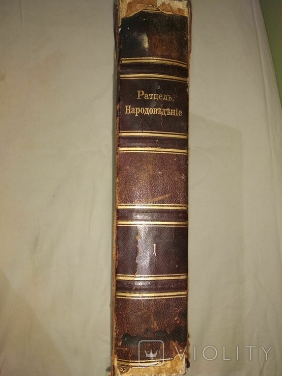 Народоведение Фридриха Ратцеля 1том 1902г-2 том-1901г. С.-Петербург, фото №2