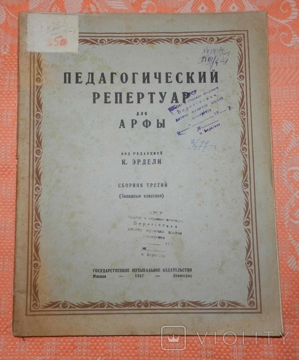 Педагогический репертуар для арфы (1947 р.), фото №2