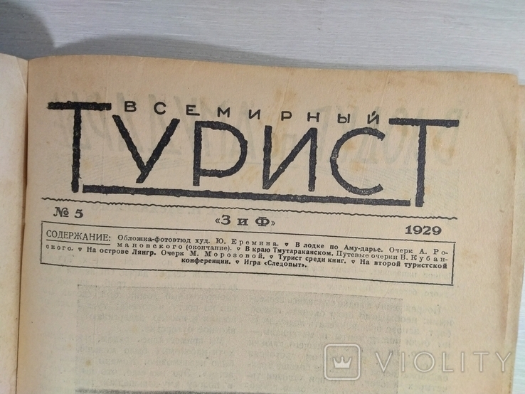 Всемирный турист за1929 яв-ся приложением к журн"Всемирн.Следопыт"12номеров год.к-кт, фото №10