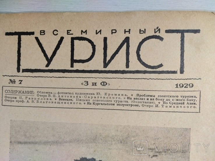 Всемирный турист за1929 яв-ся приложением к журн"Всемирн.Следопыт"12номеров год.к-кт, фото №12