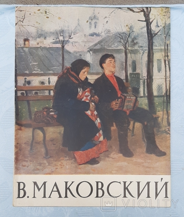 В.Маковський.Репродукції. Москва, 1961, фото №2