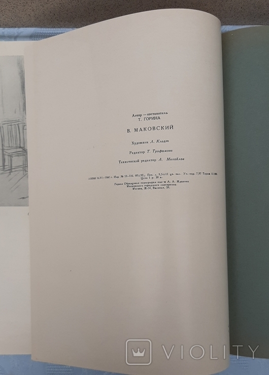 В.Маковський.Репродукції. Москва, 1961, фото №12