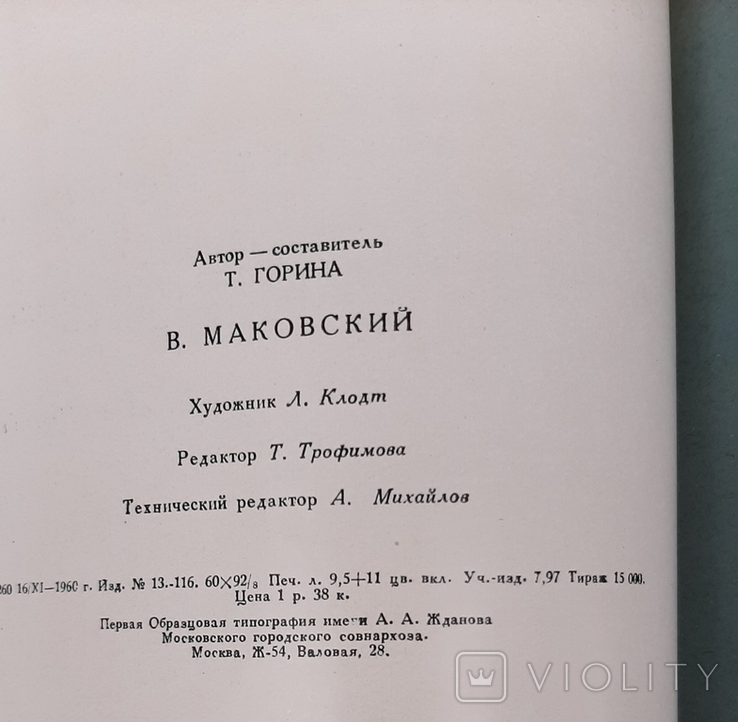 В.Маковський.Репродукції. Москва, 1961, фото №13