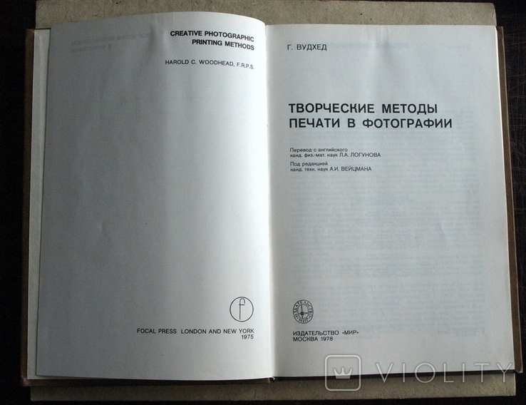 Книга Творческие методы печати фотографии 1978 г., фото №3