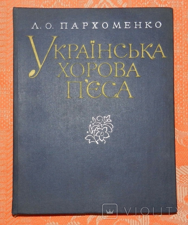 Українська хорова п'єса, фото №2