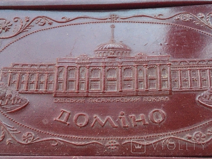 Домино Одесский пассажирский вокзал кл. Химзавод, фото №10