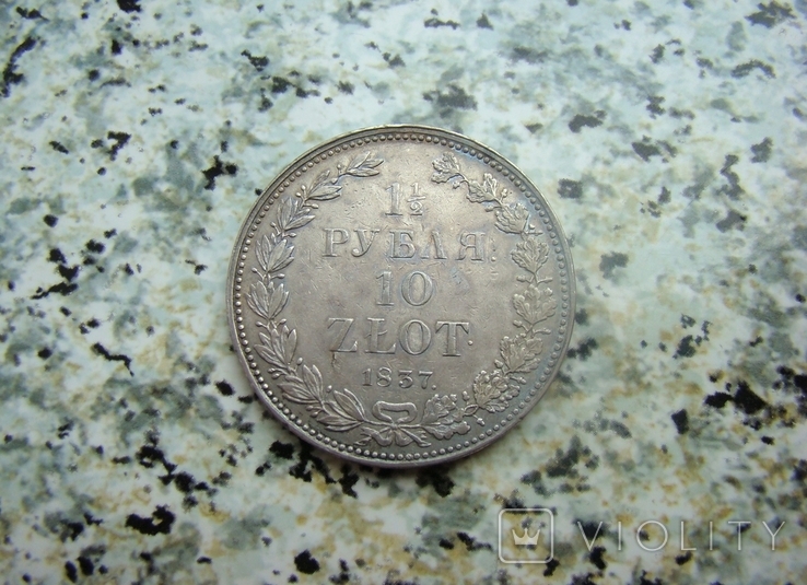 1 1/2 рубля / 10 злотых 1837 год НГ Биткин R1, фото №2