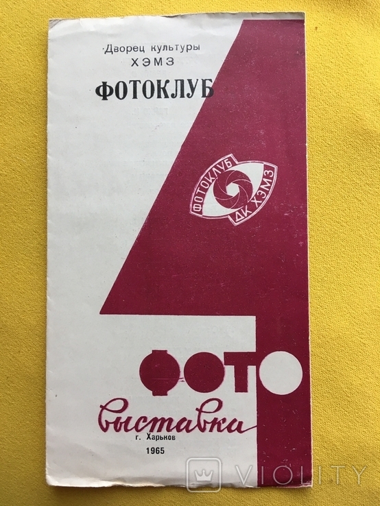 1965 год Фотовыставка Харьков програмка, фото №2