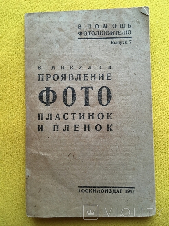 Проявление фото пластинок и пленок Госкиноиздат 1947 год, фото №2