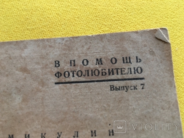 Проявление фото пластинок и пленок Госкиноиздат 1947 год, фото №4