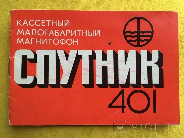 Паспорт кассетный магнитофон Спутник 401, фото №2