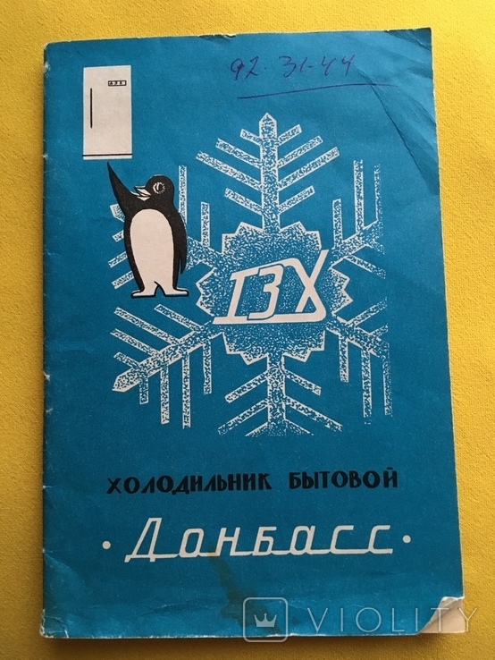 Паспорт Холодильник бытовой Донбас 1974 год, фото №2