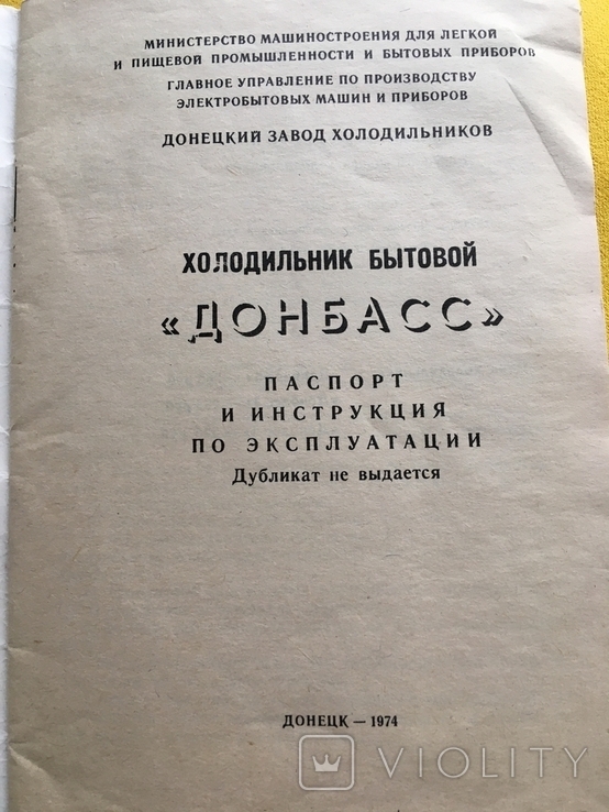 Паспорт Холодильник бытовой Донбас 1974 год, фото №4