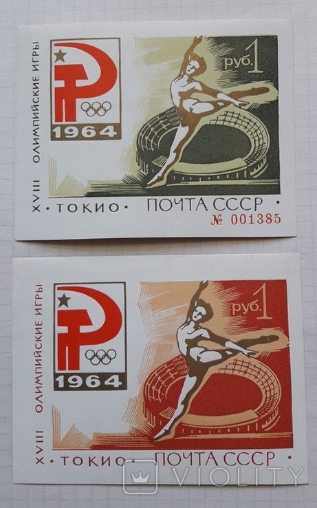 Марки СРСР 2 блока, 1руб. 1964р. "ХVIII Олімпійські ігри" (Токіо,Японія)