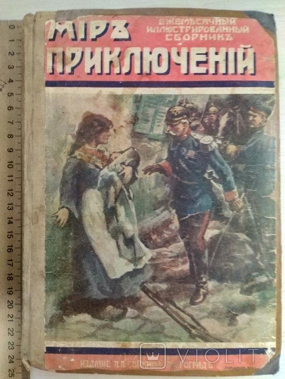 Мир приключений ежемес.иллюстр.журнал Кн.3-6-я 1915г., Iзданiе П.П.Сойкина