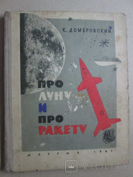 Про луну и про ракету. Детгиз 1961 г. Детская книга