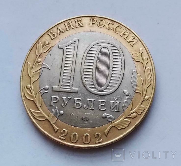 Россия 10 рублей 2002 г. Министерство юстиции, фото №3