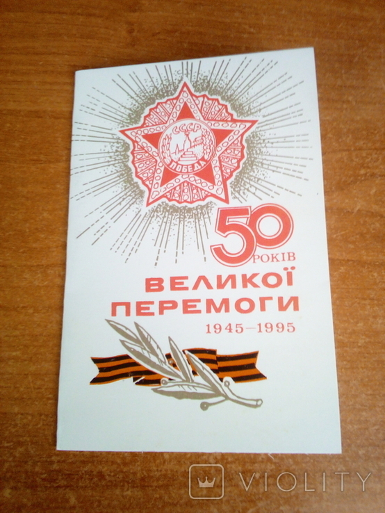 З 50-річчям Перемоги від О. Масельського вид. Харків 1995
