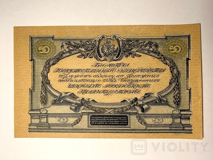 Вооруженные силы Юга России. 50 рублей 1919 г.(Новороссийск), фото №3