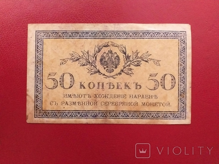 Росія 1915 рік 50 коп.